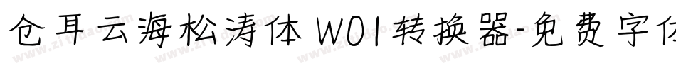 仓耳云海松涛体 W01转换器字体转换